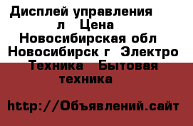 Дисплей управления Ariston 100 л › Цена ­ 1 000 - Новосибирская обл., Новосибирск г. Электро-Техника » Бытовая техника   